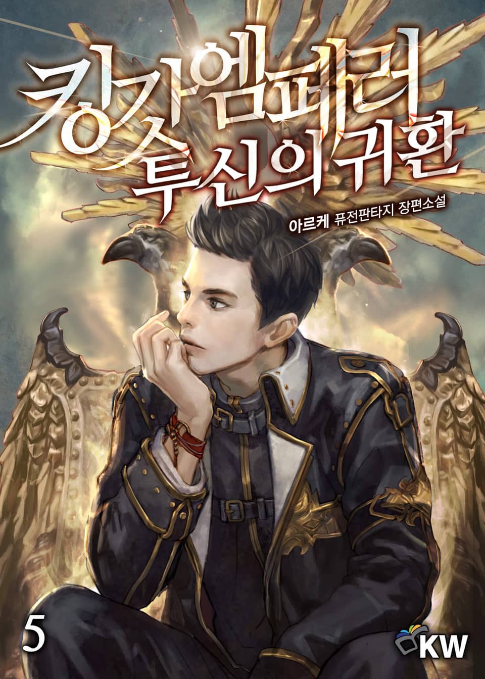 킹갓엠페러 투신의 귀환 5권