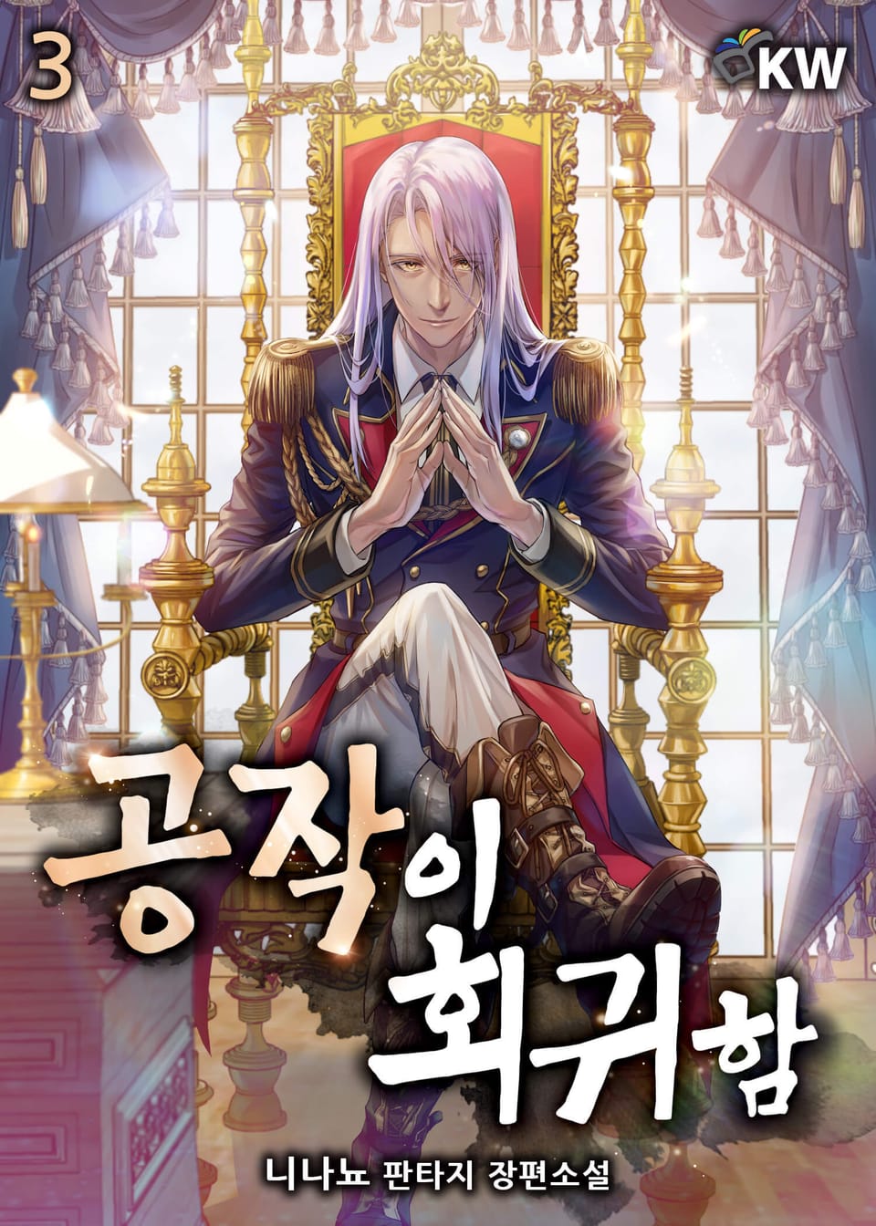 공작이 회귀함 3권