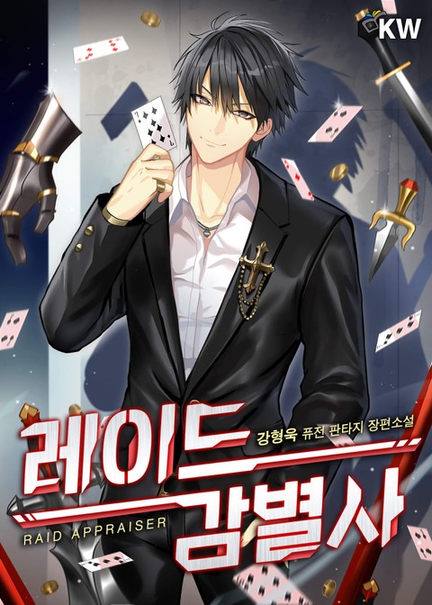 레이드 감별사