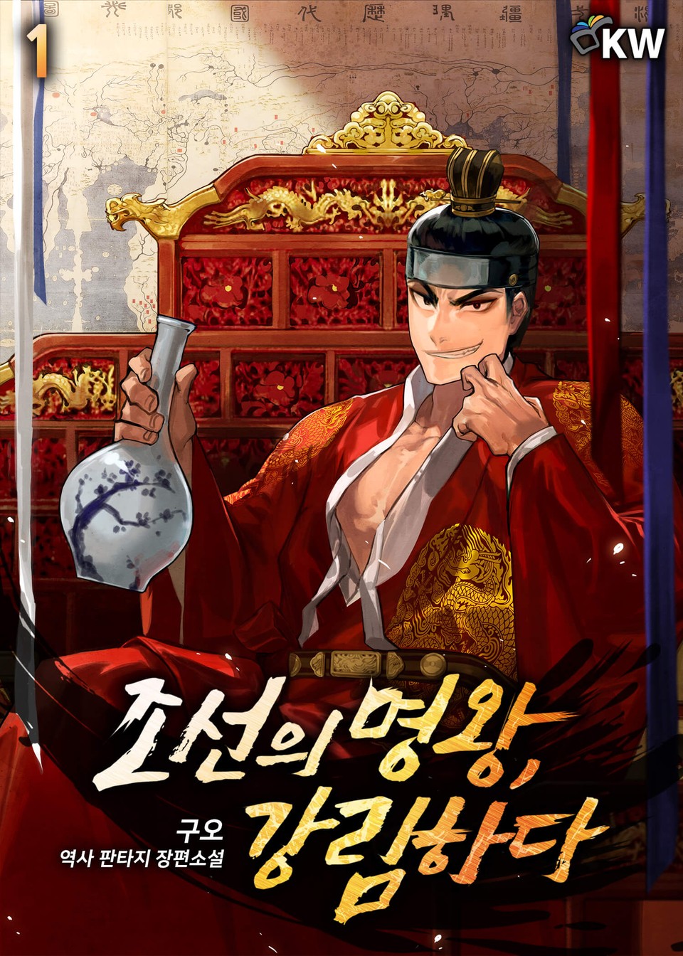 조선의 명왕, 강림하다 1권