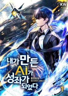 내가 만든 AI가 성좌가 되었다