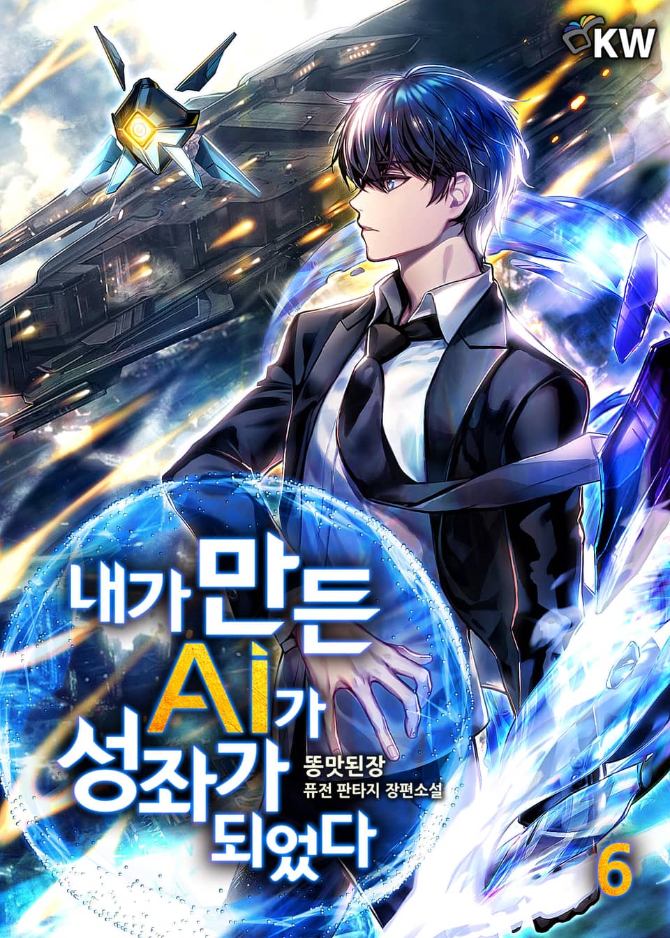 내가 만든 AI가 성좌가 되었다 6권