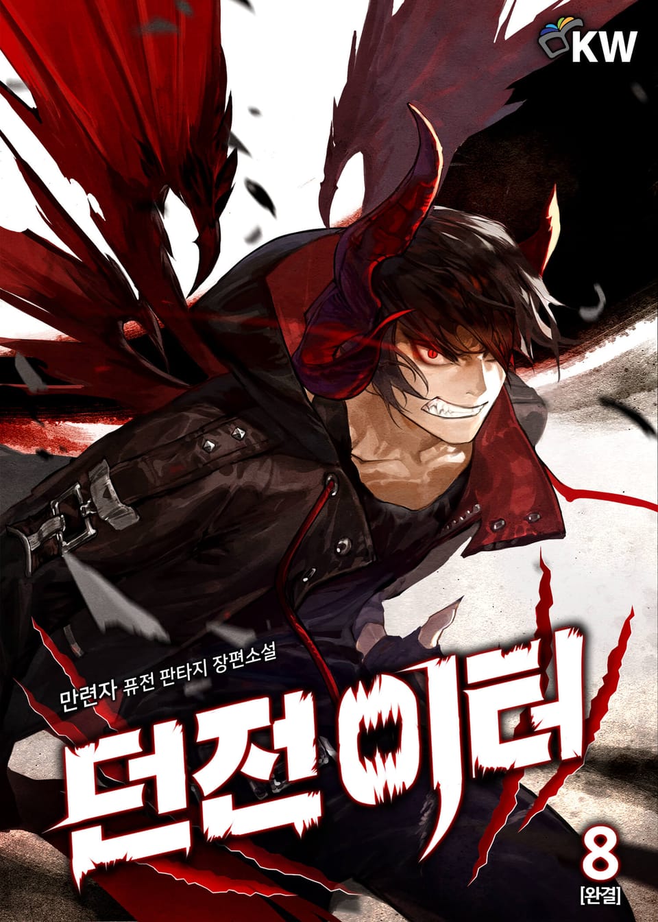 던전이터 8권 (완결)