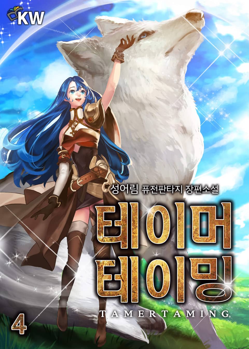 테이머 테이밍 4권