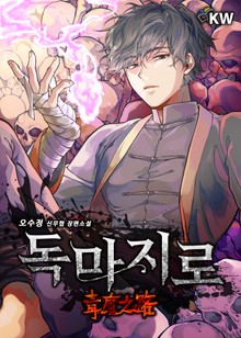 독마지로