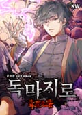 독마지로 6화