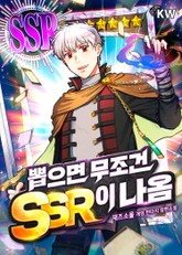 뽑으면 무조건 SSR이 나옴 표지 이미지