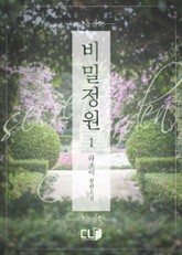 비밀정원 표지 이미지