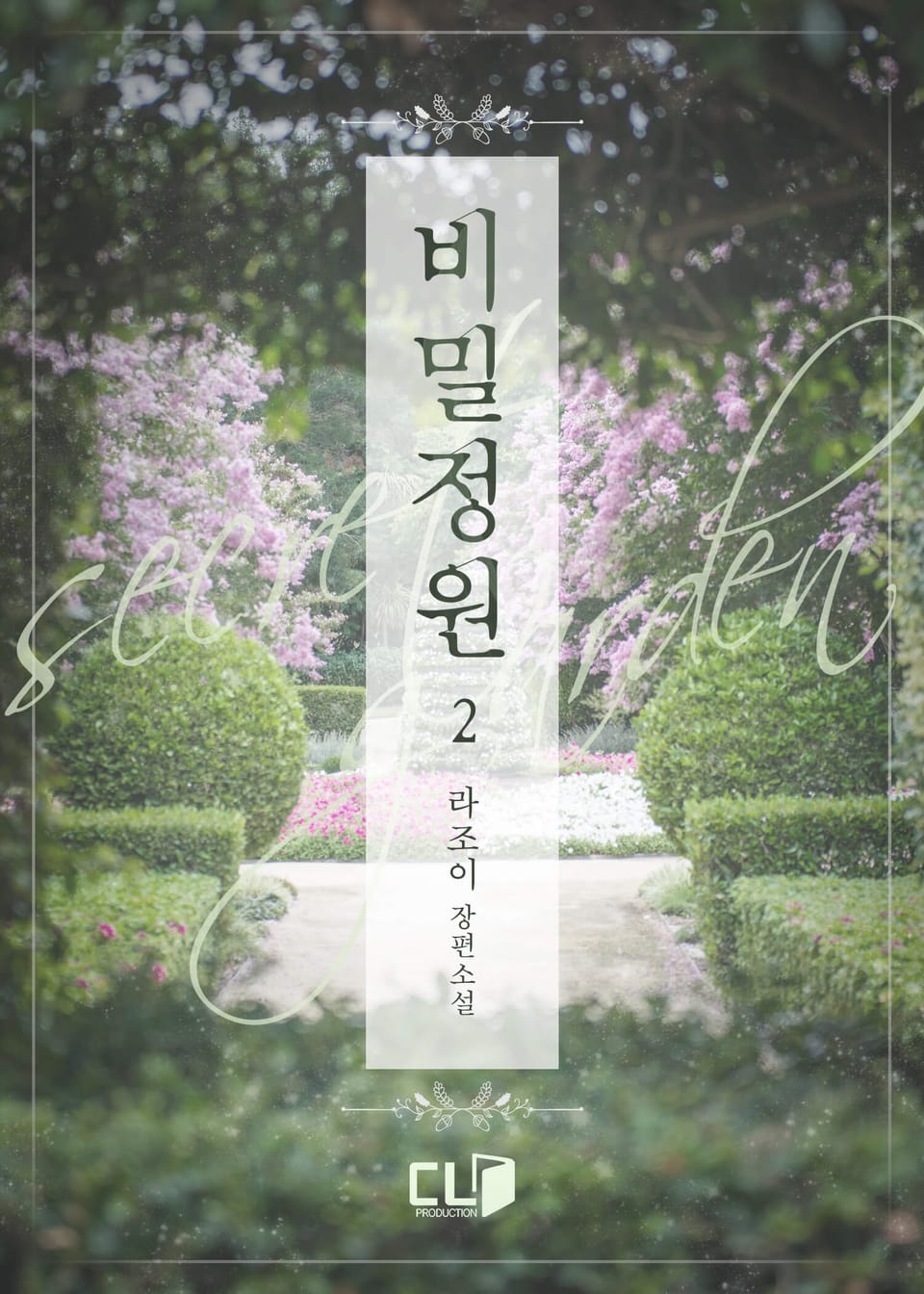 비밀정원 2권 (완결)