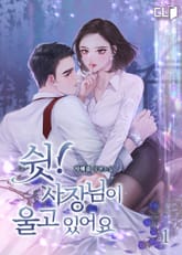 쉿! 사장님이 울고 있어요 표지 이미지