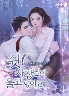 쉿! 사장님이 울고 있어요