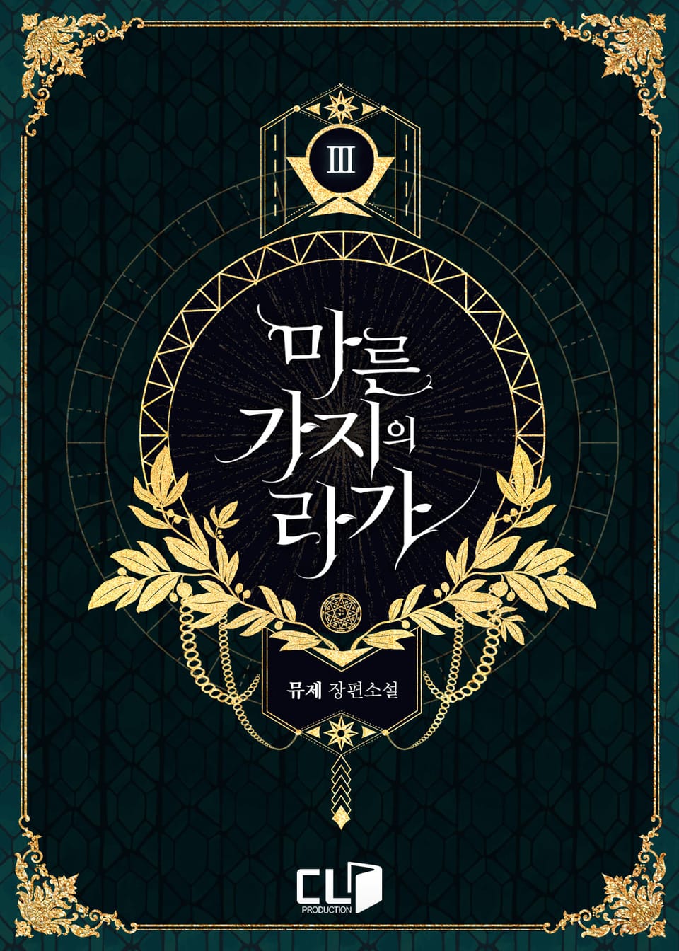 마른 가지의 라가 3권