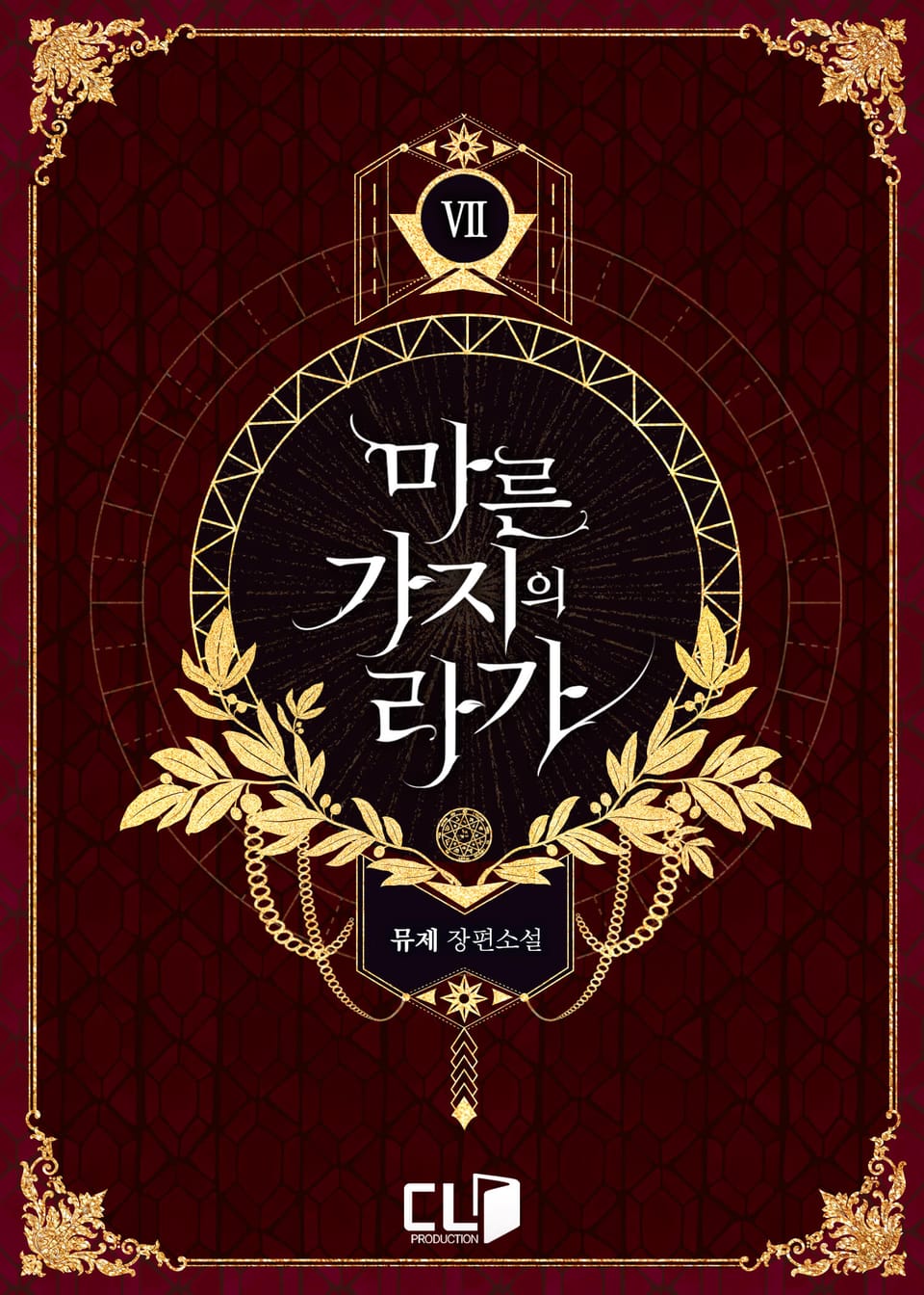 마른 가지의 라가 7권