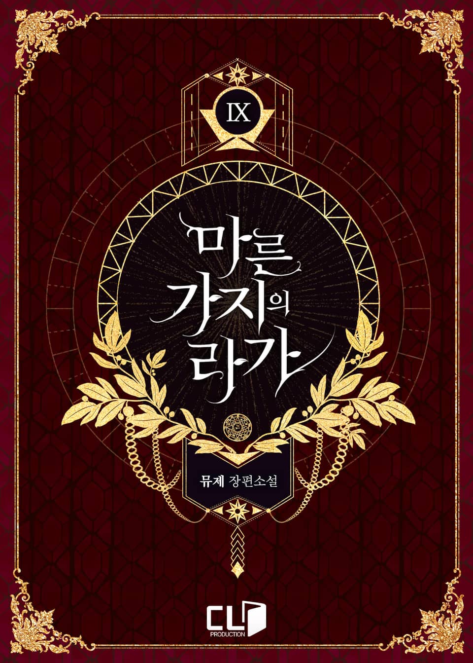 마른 가지의 라가 9권 (완결)