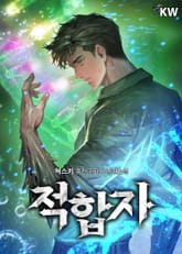 적합자 표지 이미지