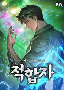 적합자