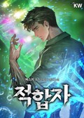 적합자 4화