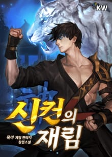 신컨의 재림