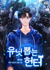 유닛 뽑는 헌터 표지 이미지