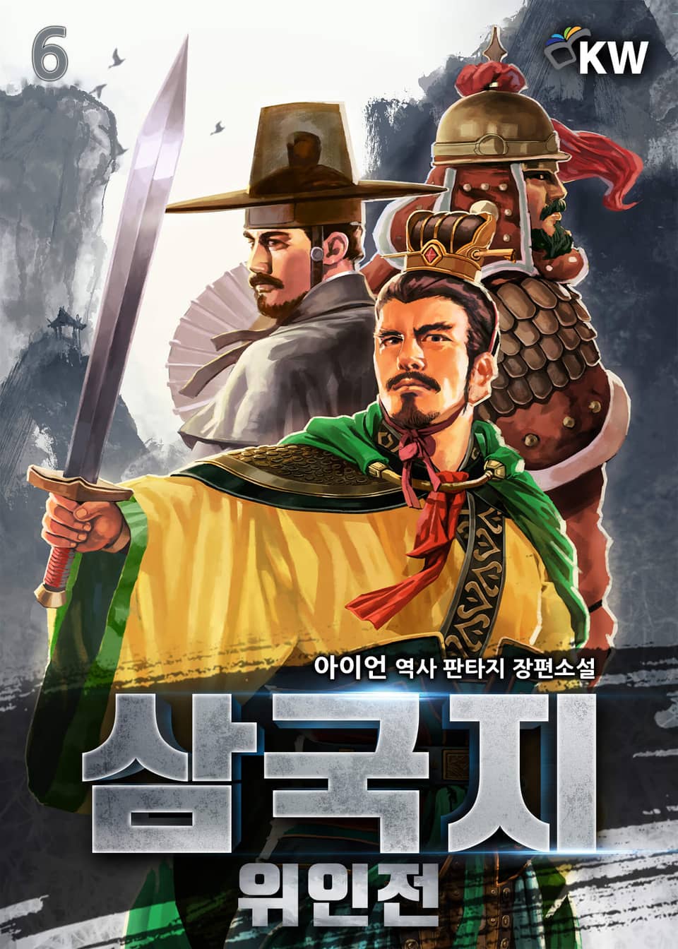 삼국지 위인전 6권