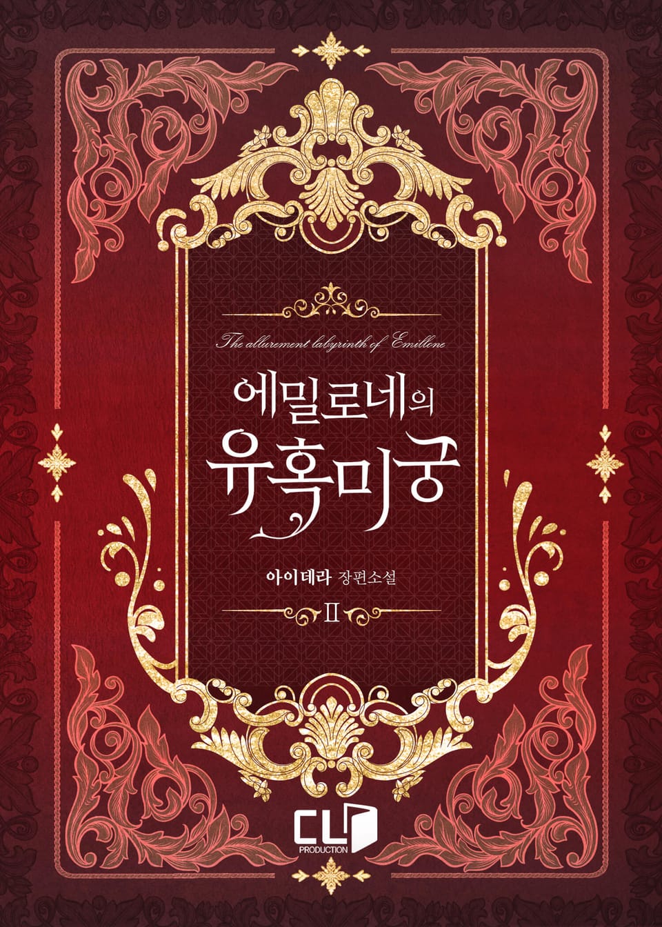 에밀로네의 유혹 미궁 2권