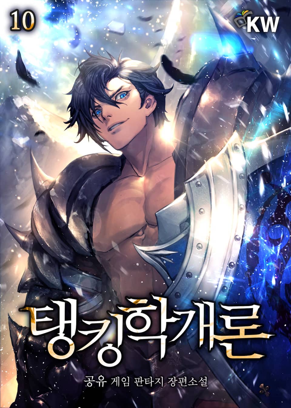 탱킹학개론 10권