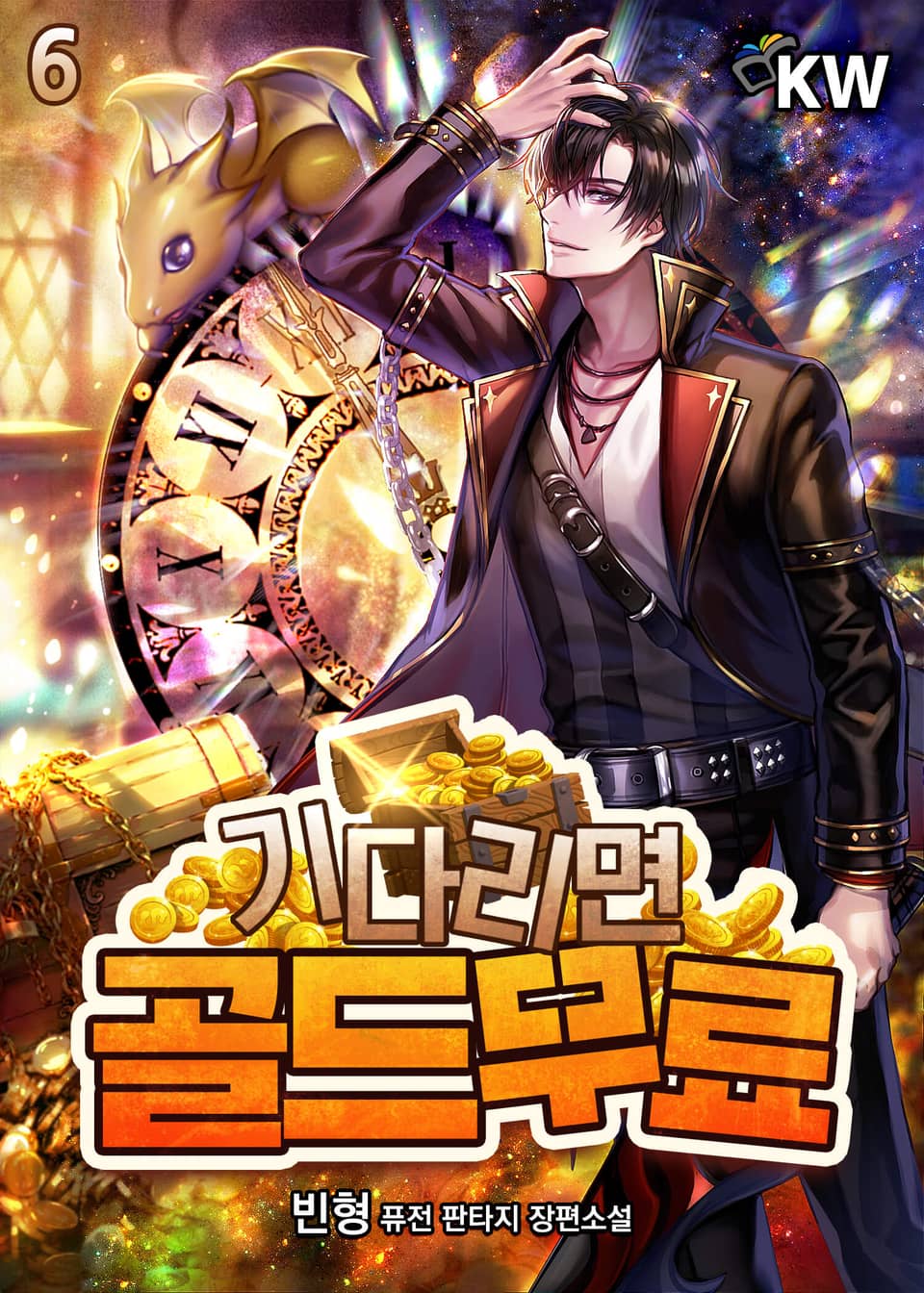 기다리면 골드 무료 6권