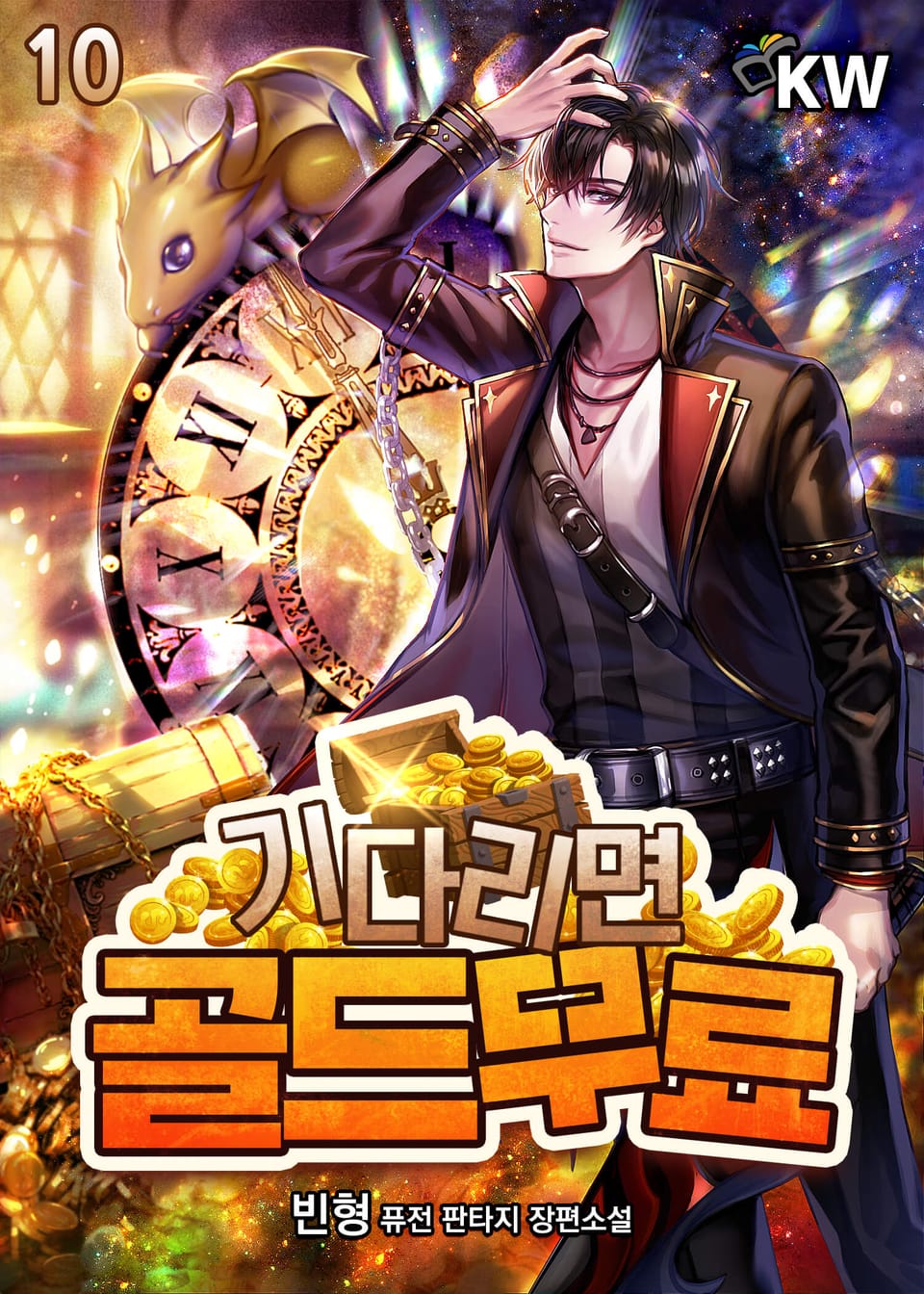 기다리면 골드 무료 10권