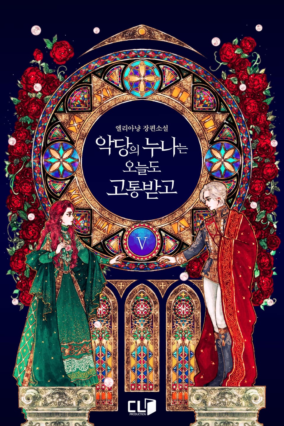 악당의 누나는 오늘도 고통받고 5권