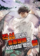 각성했더니 충동장애로 사회생활 망한 썰 표지 이미지