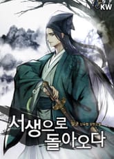 서생으로 돌아오다 표지 이미지