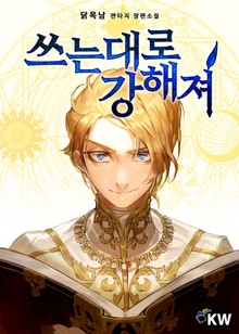 쓰는대로 강해져