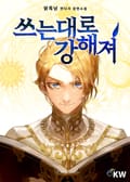 쓰는대로 강해져 19화