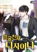 얼굴 천재 디자이너 15화