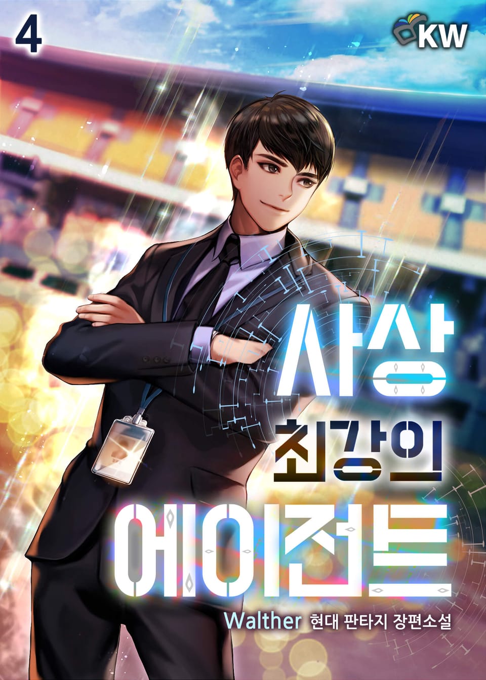 사상 최강의 에이전트 4권