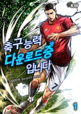 축구 능력 다운로드 중입니다 표지 이미지