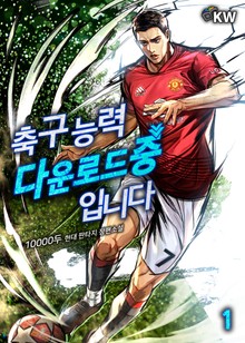 축구 능력 다운로드 중입니다