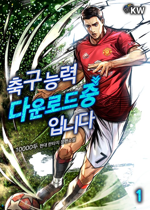 축구 능력 다운로드 중입니다 표지 이미지