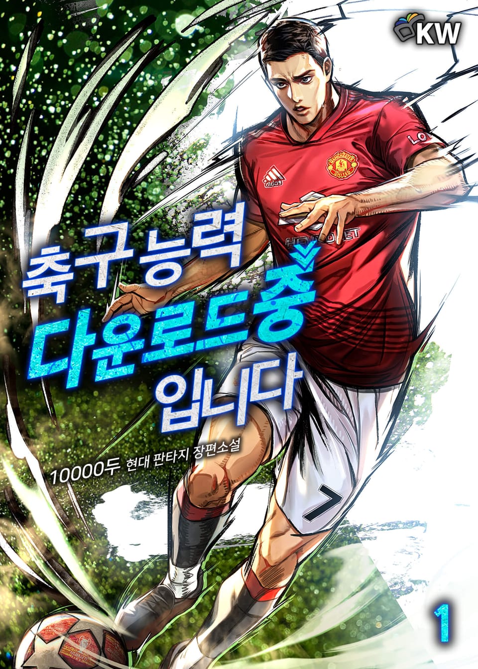 축구 능력 다운로드 중입니다 1권