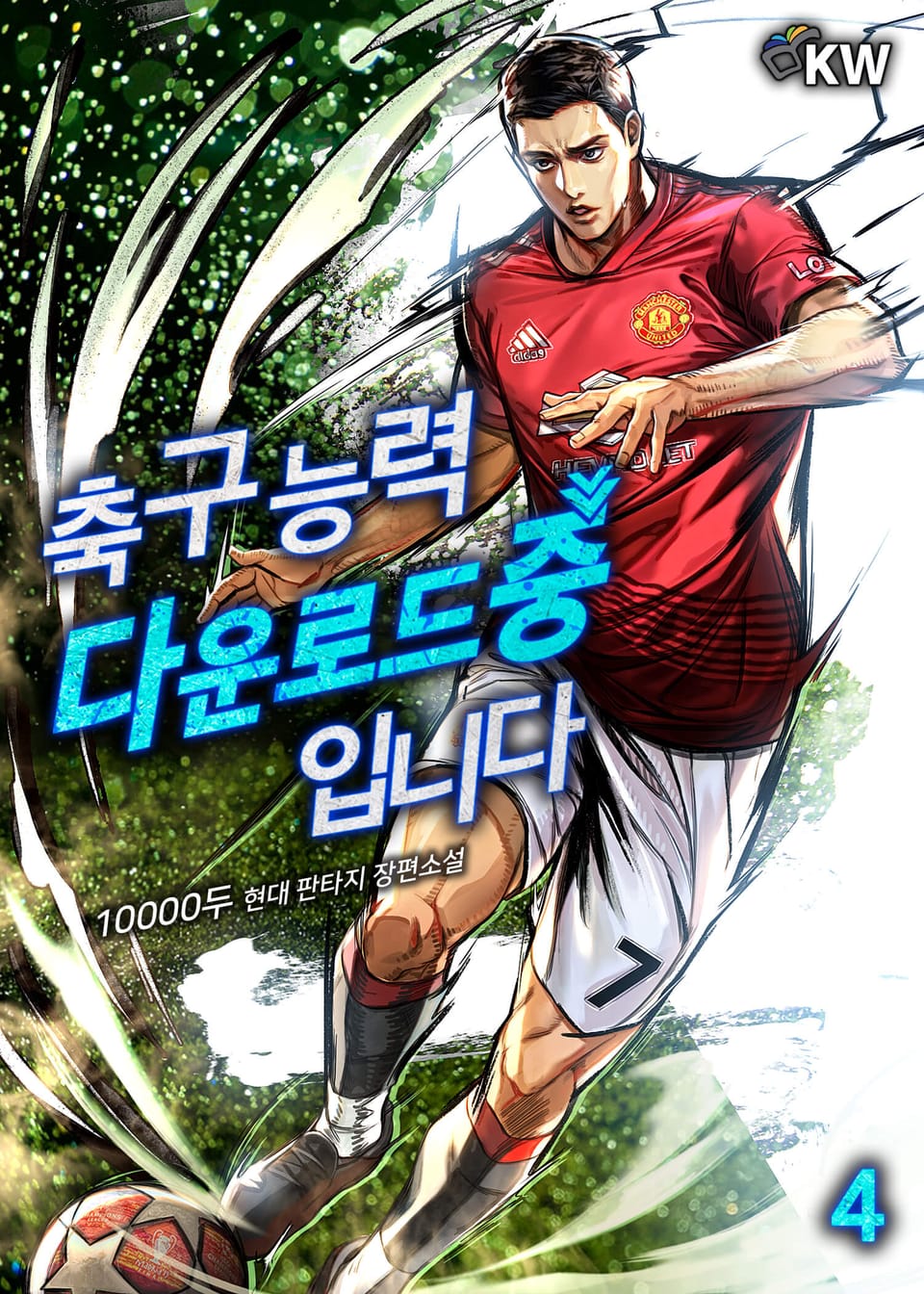 축구 능력 다운로드 중입니다 4권