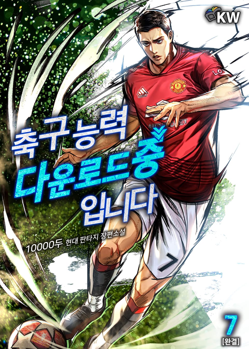 축구 능력 다운로드 중입니다 7권 (완결)