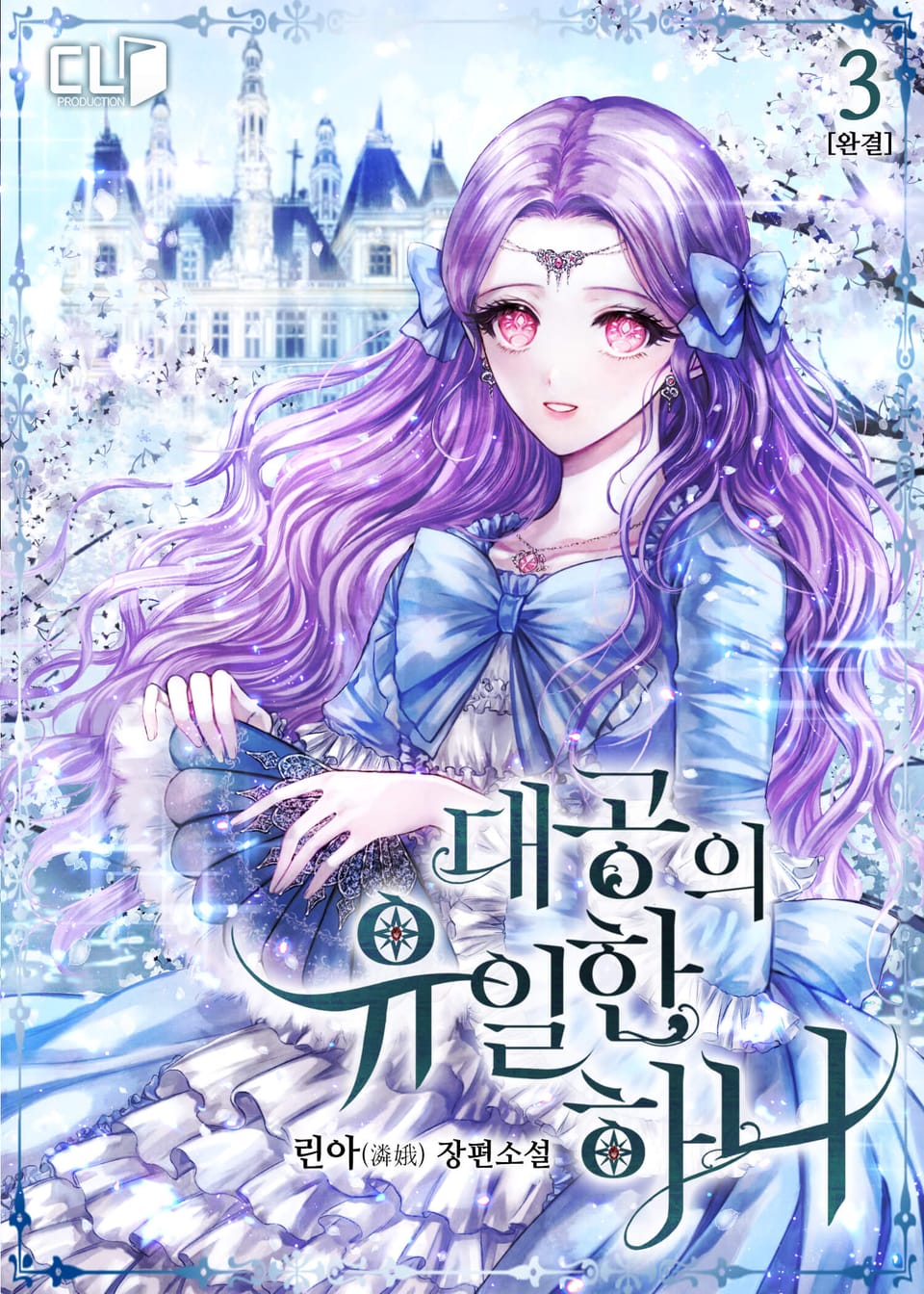 대공의 유일한 하나 3권 (완결)