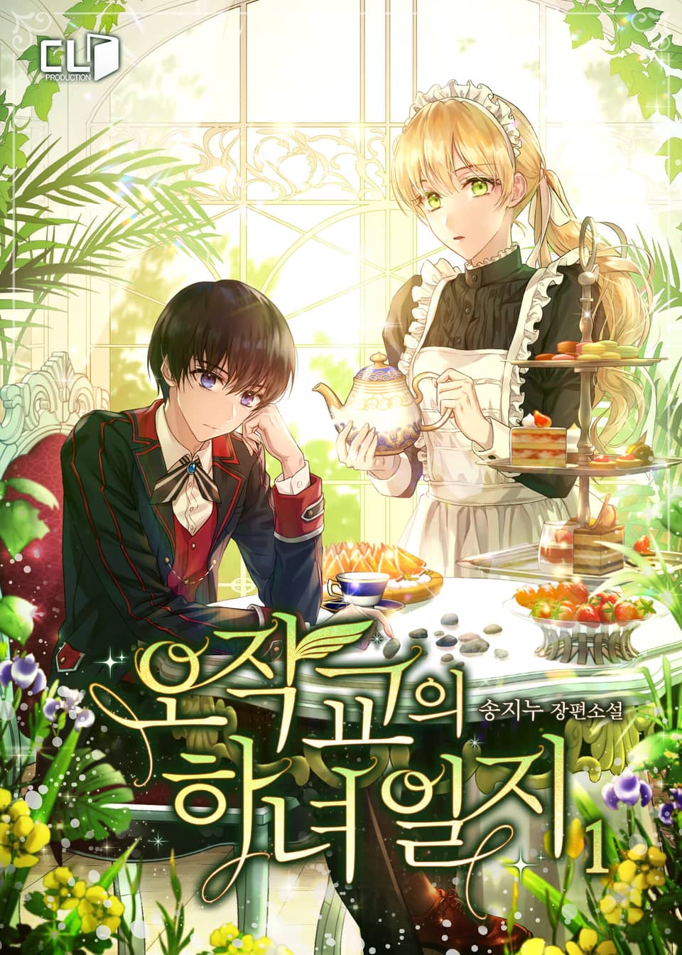 오작교의 하녀 일지 1권