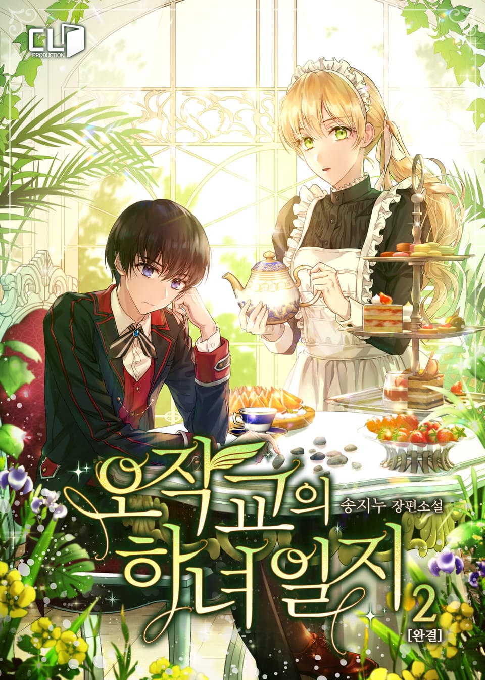 오작교의 하녀 일지 2권 (완결)