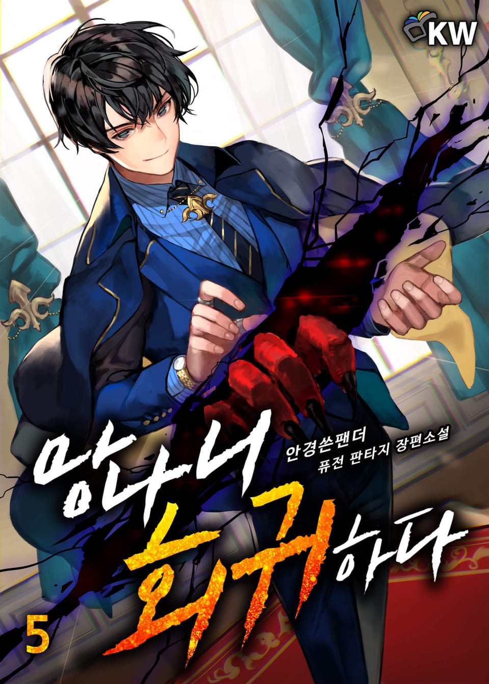 망나니 회귀하다 5권