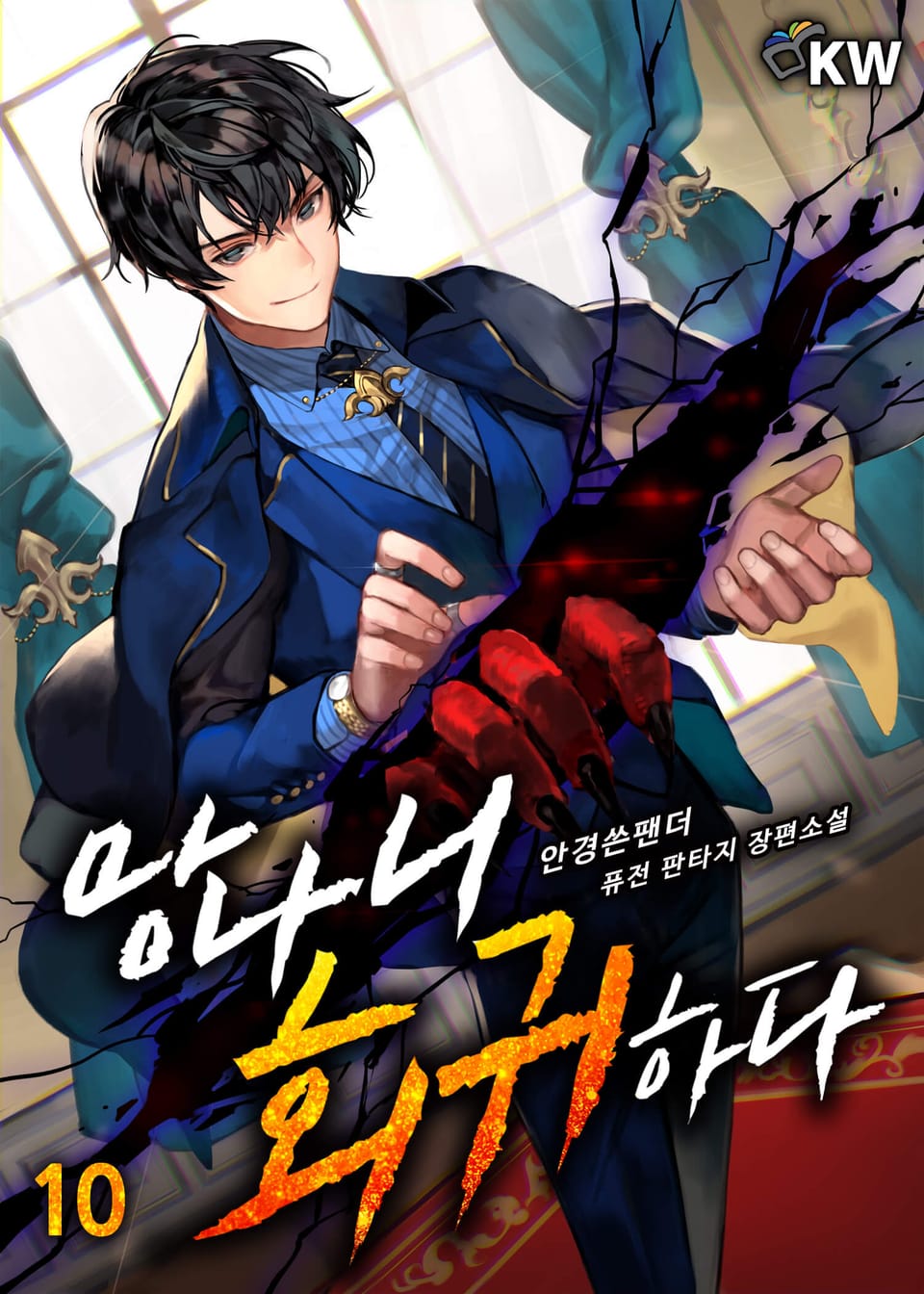 망나니 회귀하다 10권