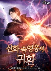 신화 속 영웅의 귀환 표지 이미지