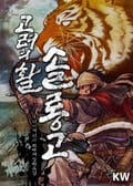 고려의 활 솔롱고 170화