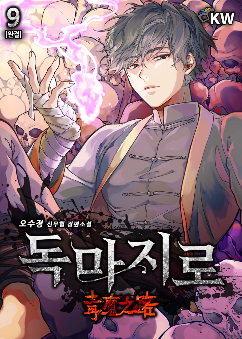 독마지로 9권 (완결)