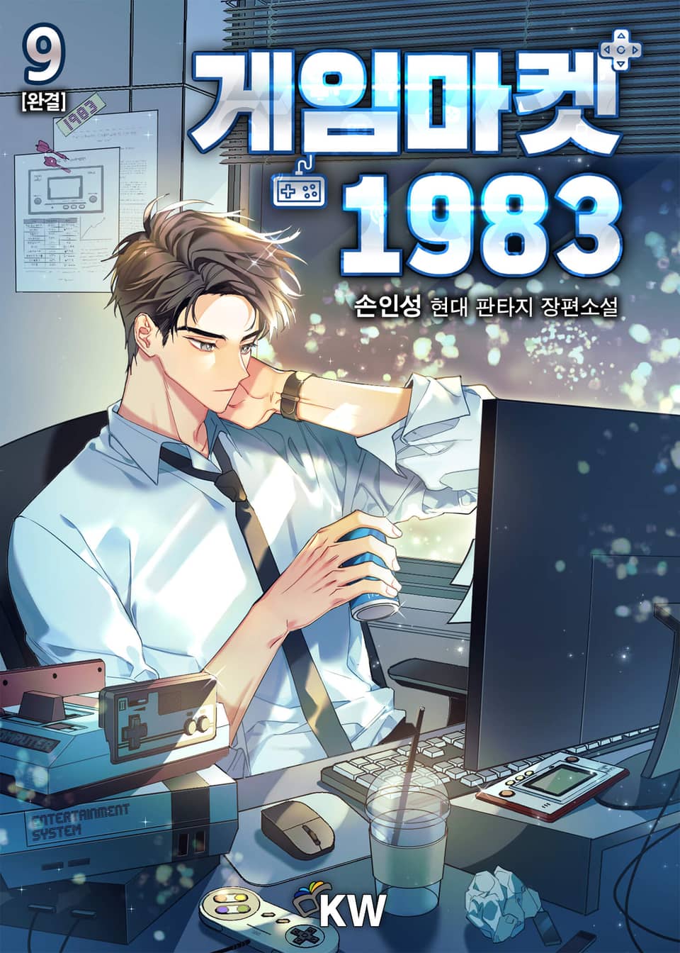 게임 마켓 1983 9권 (완결)